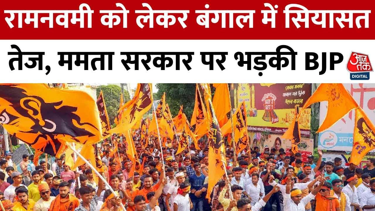 रामनवमी पर बंगाल में सियासी तनाव, BJP-TMC आमने-सामने