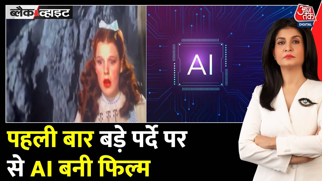 86 साल पुरानी फिल्म को AI ने बनाया नया, Las Vegas में होगी रिलीज़