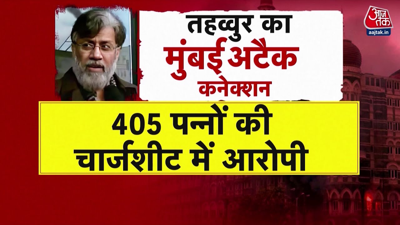 भारत आ रहा मुंबई हमले का मास्टरमाइंड तहव्वुर राणा, दिल्ली एयरपोर्ट पर होगी गिरफ्तारी