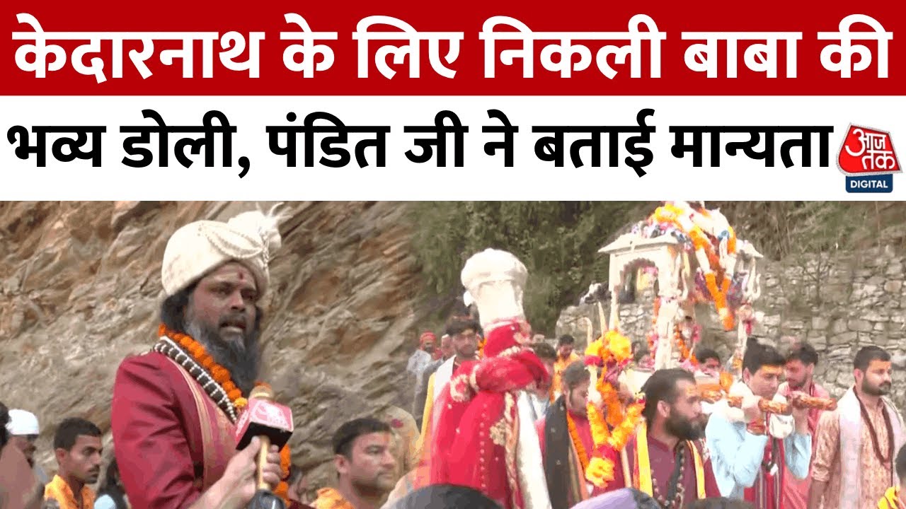केदारनाथ के लिए निकली बाबा की पालकी, देखें क्या बोले श्रद्धालु
