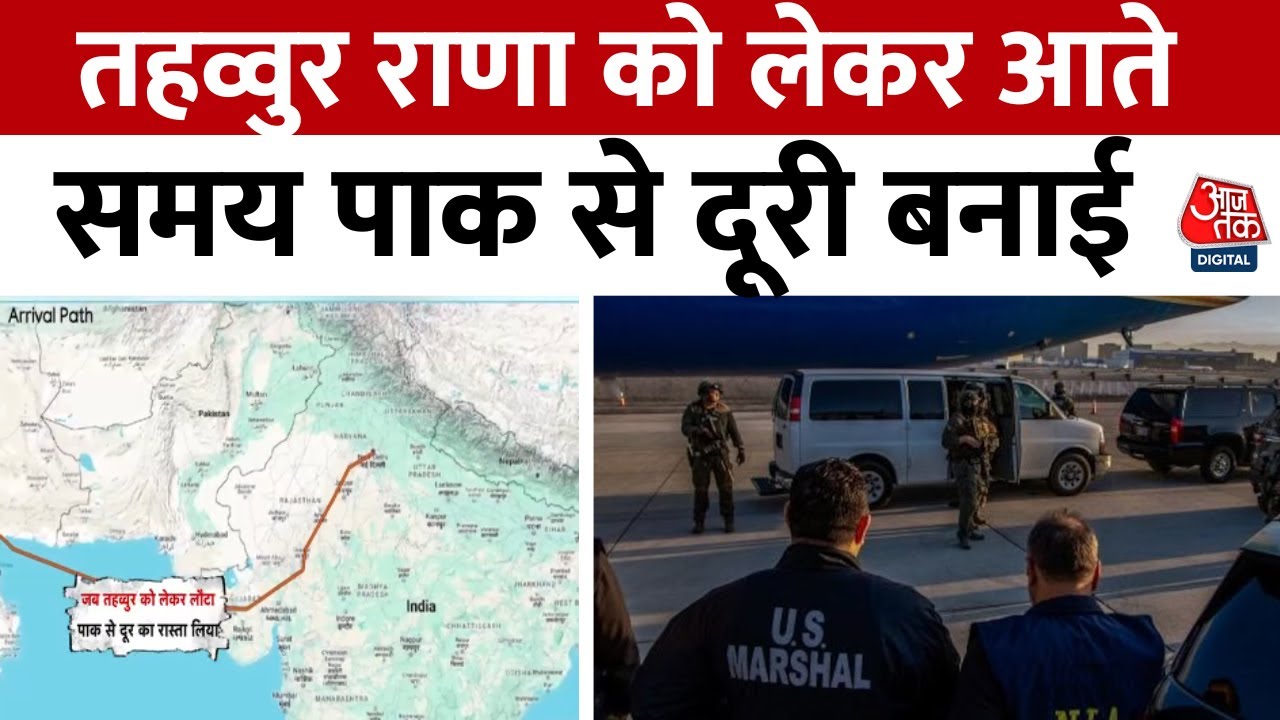 तहव्वुर हुसैन राणा को भारत लाने पर भारत ने चुना अरब सागर का रास्ता