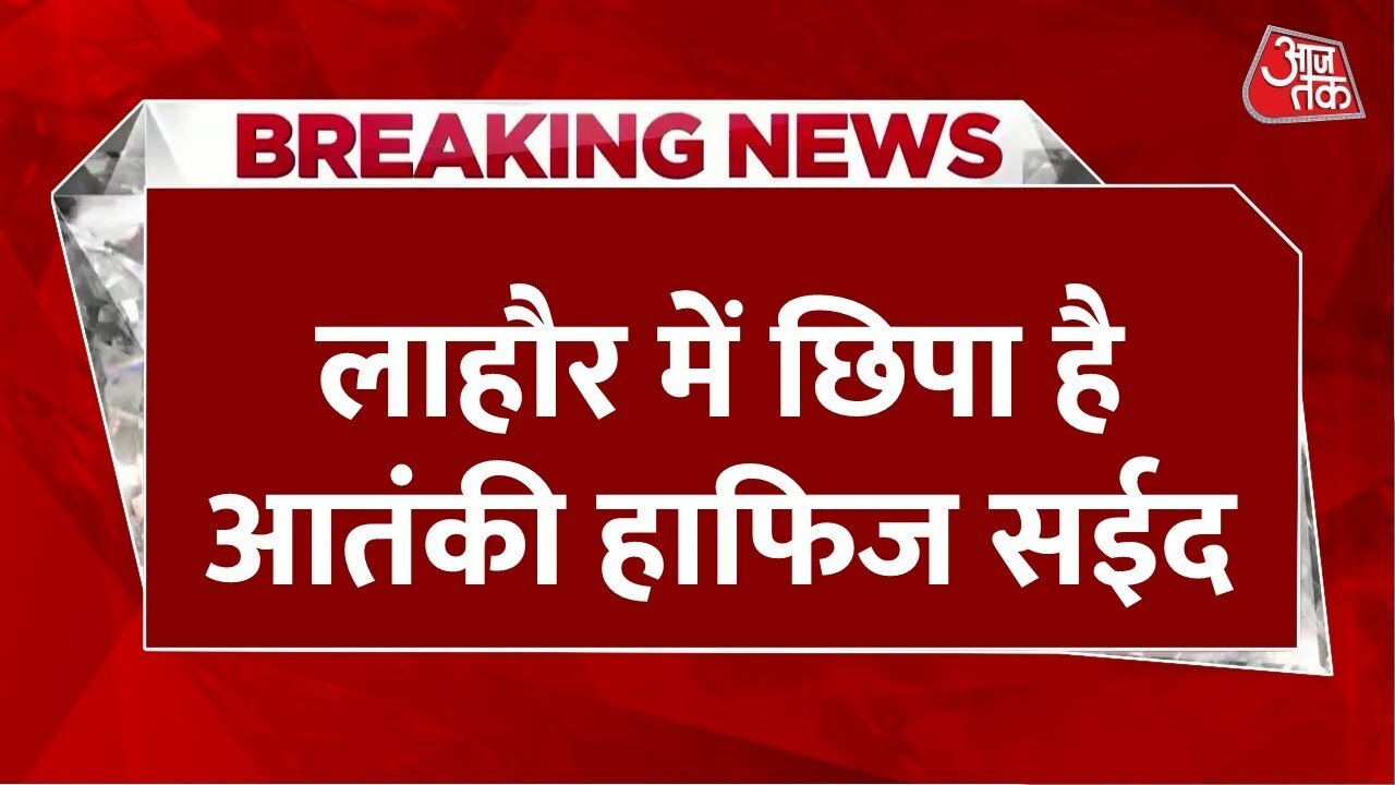 आतंकी हाफिज सईद का सीक्रेट ठिकाना कैमरे में कैद! सैटेलाइट इमेज से लाहौर वाले घर का खुलासा