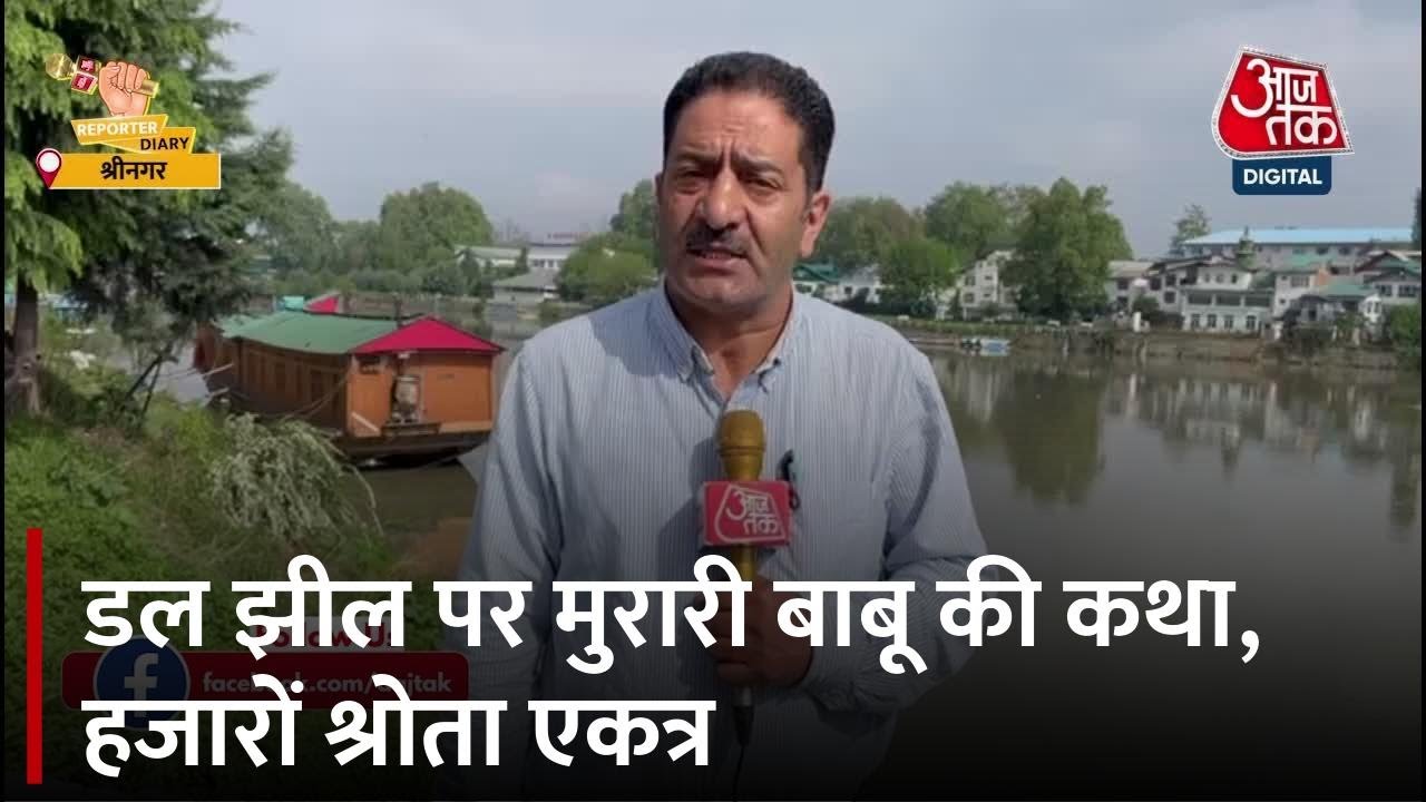 मुरारी बाबू ने श्रीनगर में शुरू की कथा, सुनने पहुंचे हजारों लोग