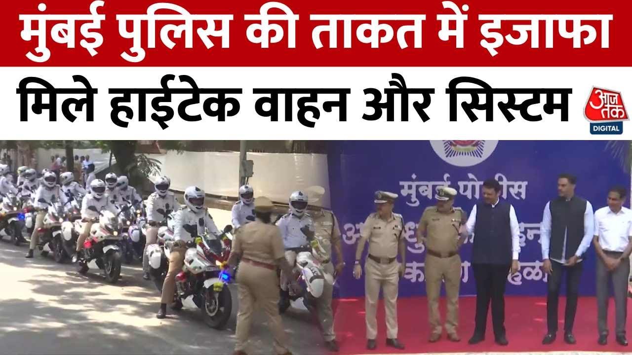 The strength of the Mumbai police has increased with the addition of high-tech vehicles and equipment.