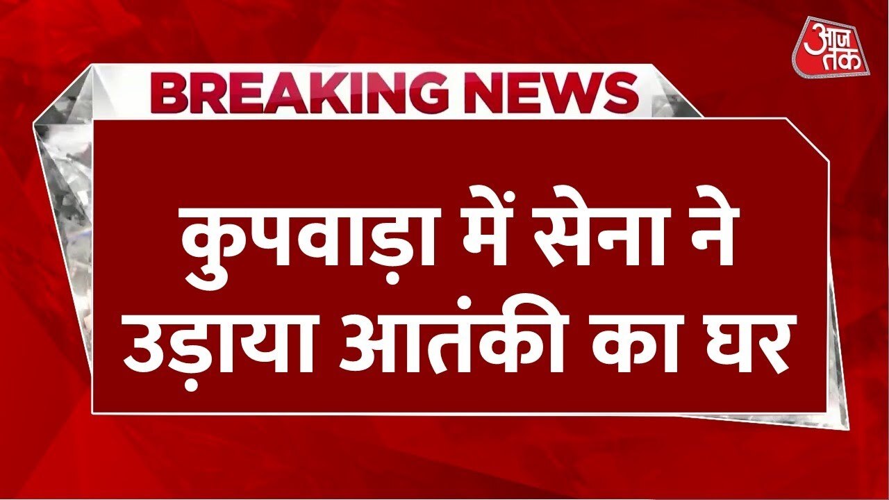 जम्मू कश्मीर: आतंक पर प्रहार जारी, कुपवाड़ा में सुरक्षा बलों ने आतंकी फारूक का तोड़ा घर