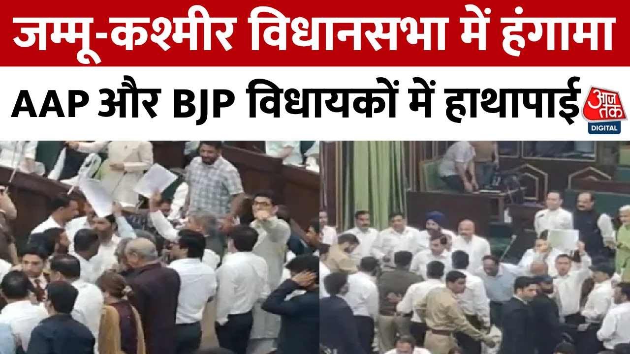जम्मू-कश्मीर विधानसभा में AAP-BJP विधायकों के बीच झड़प, देखें