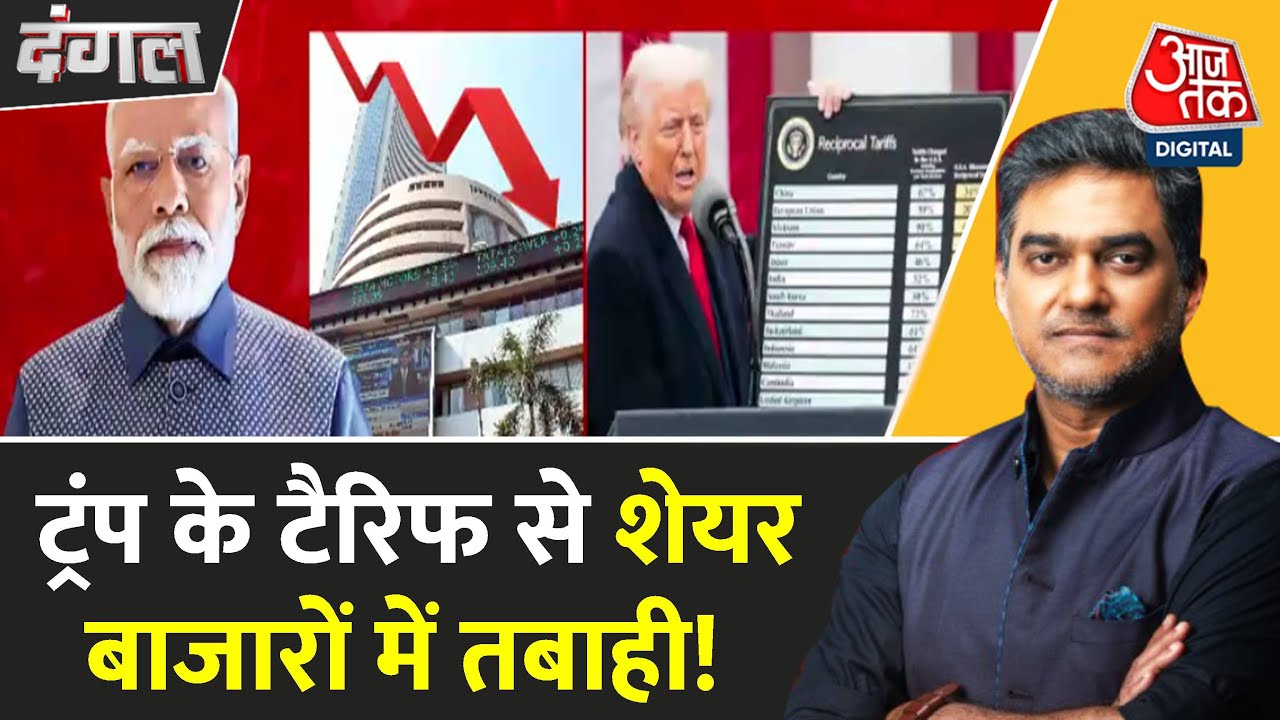 अमेरिका की टैरिफ नीति से भारतीय शेयर बाजार में भारी गिरावट, निवेशकों को हुआ बड़ा नुकसान