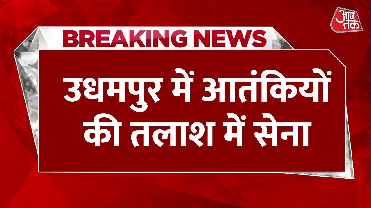 Udhampur: The armys search operation continues in search of terrorists.