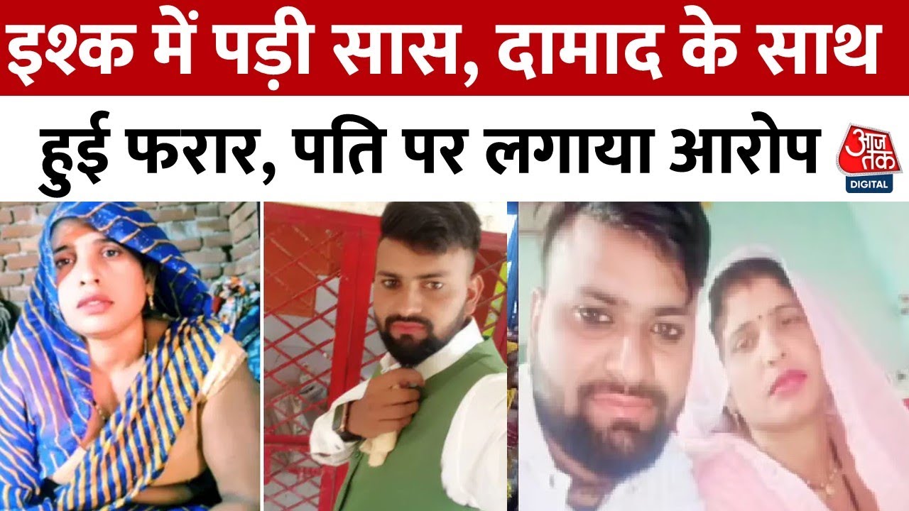 अलीगढ़ में बेटी की शादी तय होने के बाद होने वाले दामाद संग भागी महिला, देखेें