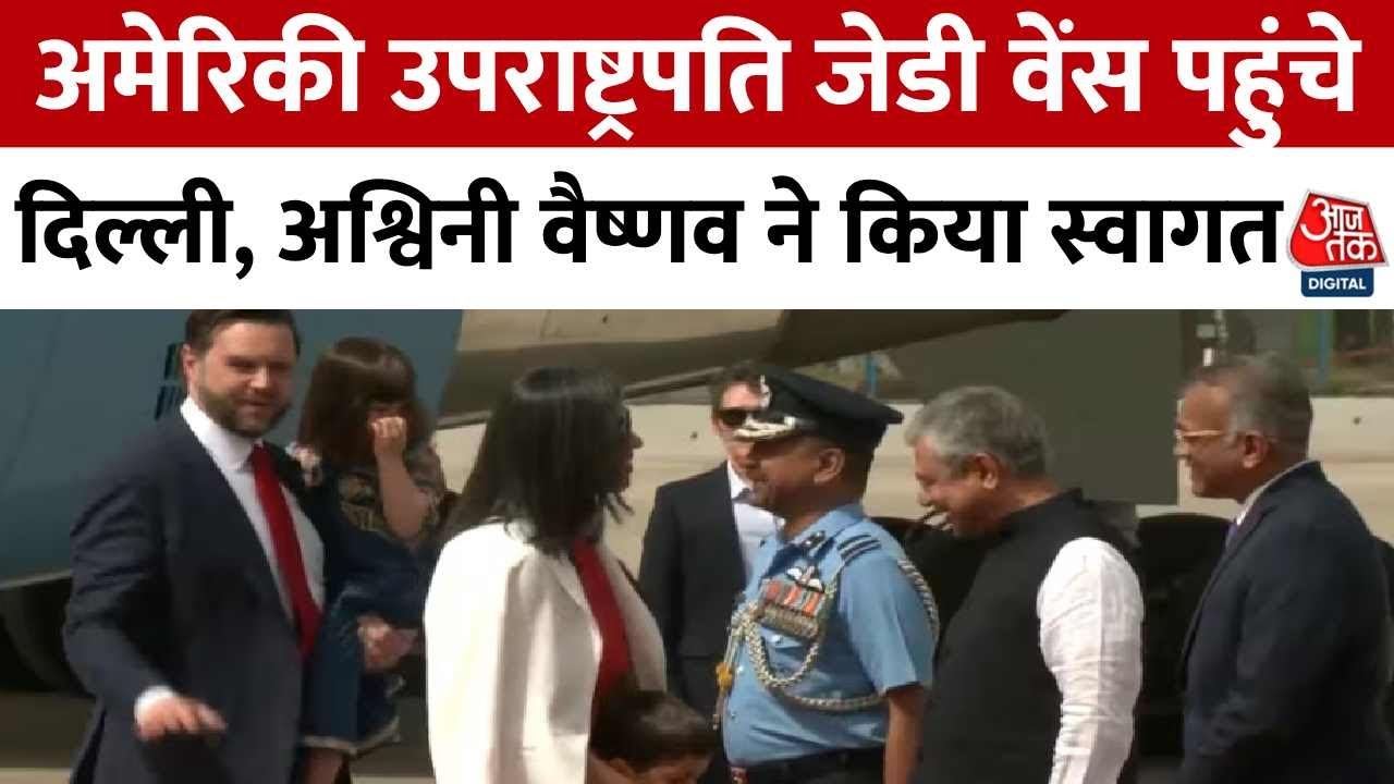 Video: जेडी वेंस का एयरपोर्ट पर भव्य स्वागत, भारतीय परिधान में दिखे अमेरिकी उपराष्ट्रपति के बच्चे