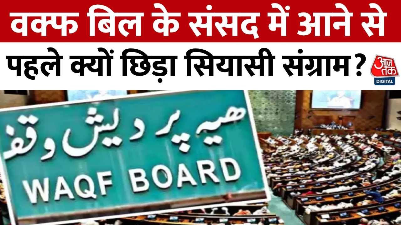 वक्फ संशोधन बिल सदन में पेश करने की तैयारी, विरोध के पीछे विपक्ष की दलीलें क्या?
