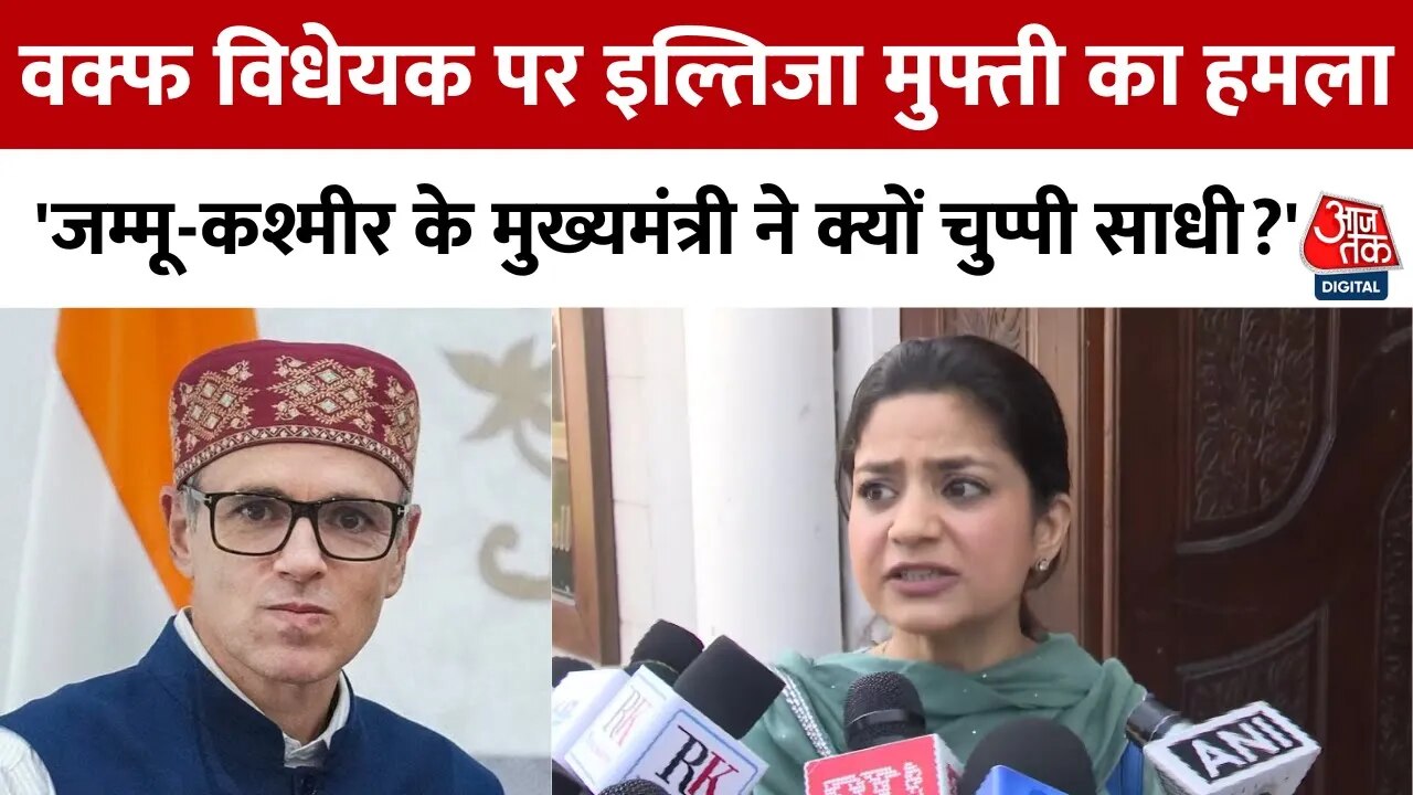 'NC वाले सबसे बड़ा प्रोपेगेंडा कर रहे हैं', वक्फ कानून को लेकर इल्तिजा मुफ्ती का हमला