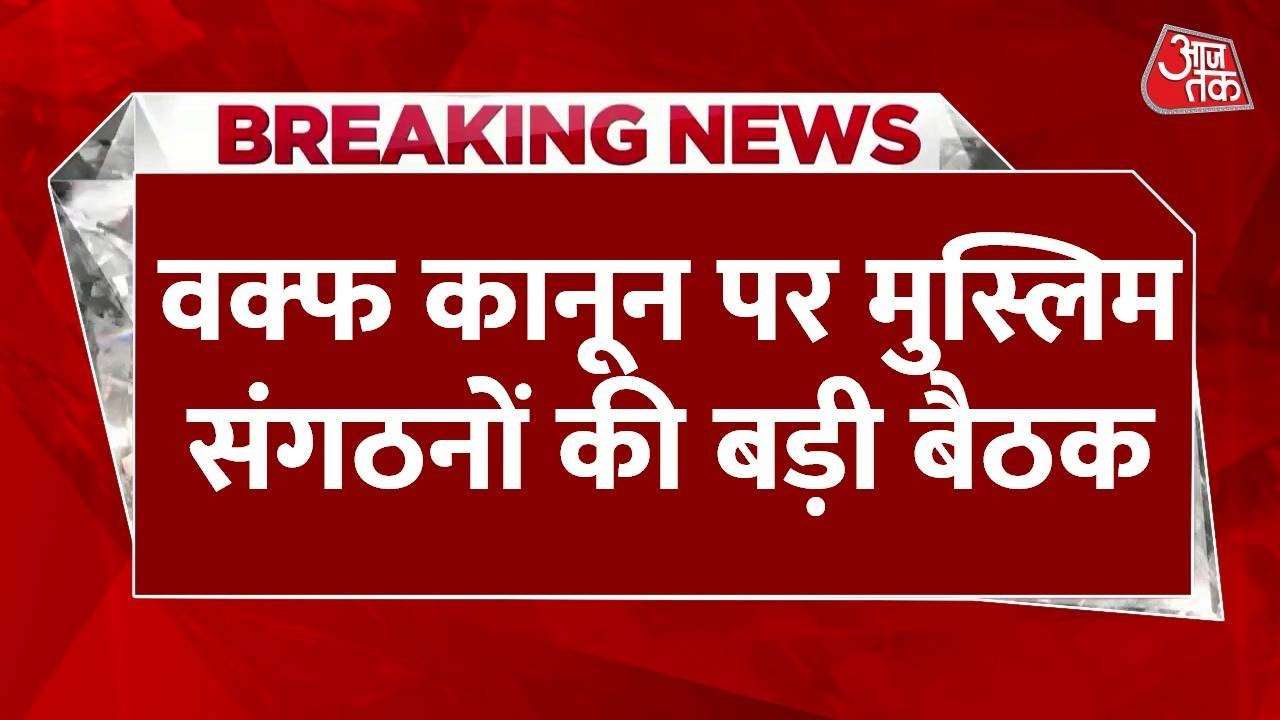 Waqf Law: Important meeting of Muslim organizations to discuss legal strategy.