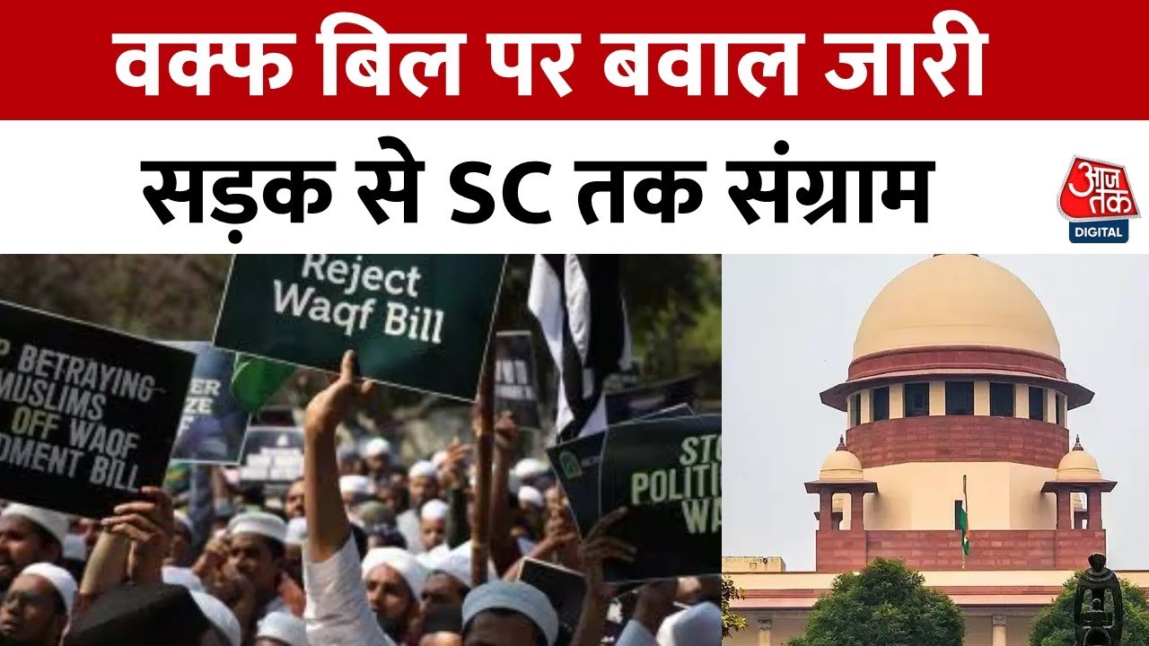 सड़क से सुप्रीम कोर्ट तक... वक्फ कानून पर कितने कांटे? देखिए