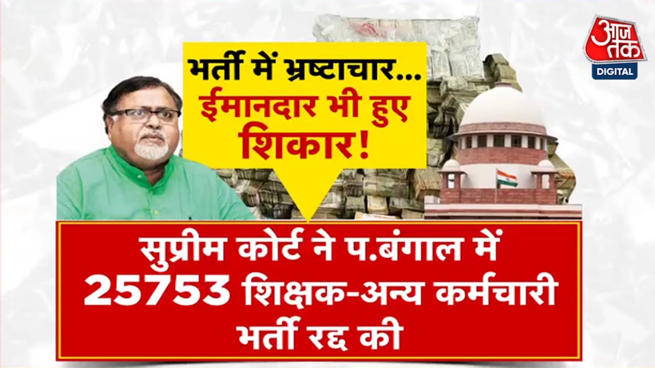 West Bengal: Over 25,000 jobs canceled in teacher recruitment scam.