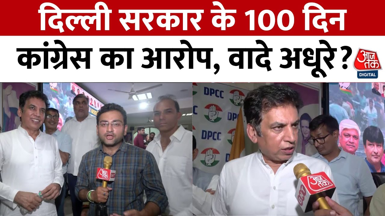 दिल्ली सरकार के 100 दिन पूरे होने पर कांग्रेस का हमला, पूछे ये सवाल