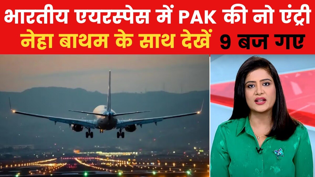 भारत के एयरस्पेस में पाकिस्तानी विमान नहीं कर पाएंगे एंट्री, देखें 9 बज गए