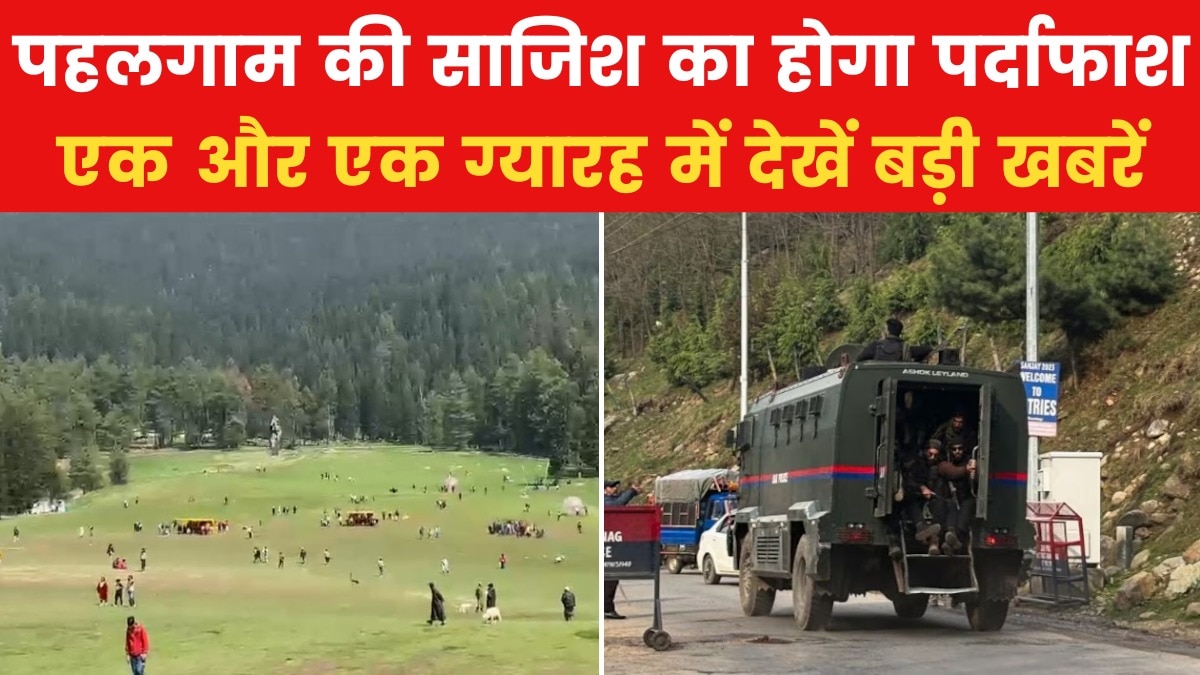 पहलगाम हमले की NIA जांच तेज, बैसरन घाटी से जुटाए गए सबूत, देखें एक और एक ग्यारह