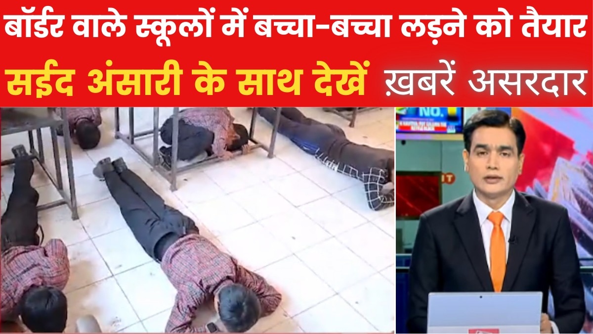 पहलगाम हमले के बाद हाई अलर्ट, स्कूली बच्चों को दी जा रही खास ट्रेनिंग, देखें ख़बरें असरदार