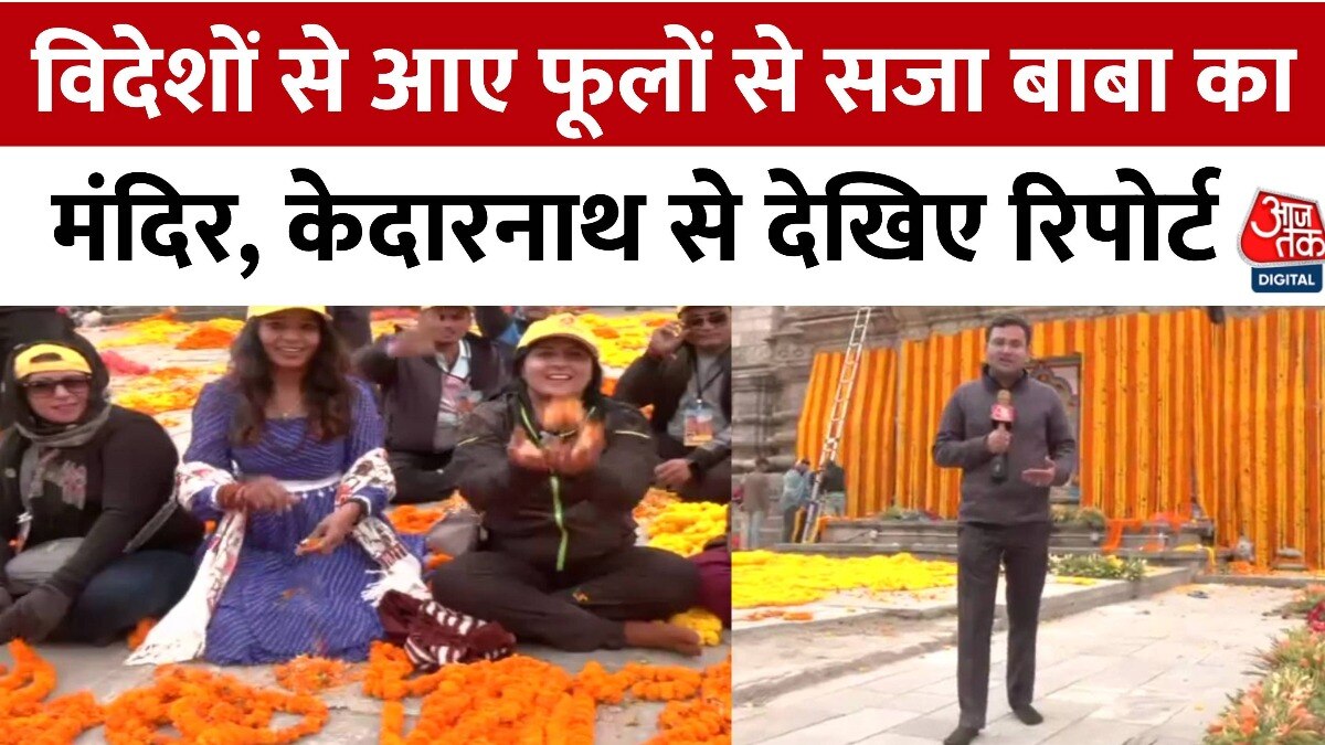 केदारनाथ धाम के कपाट खुलने से पहले विदेशी फूलों से अद्भुत सजावट, देखिए तस्वीरें