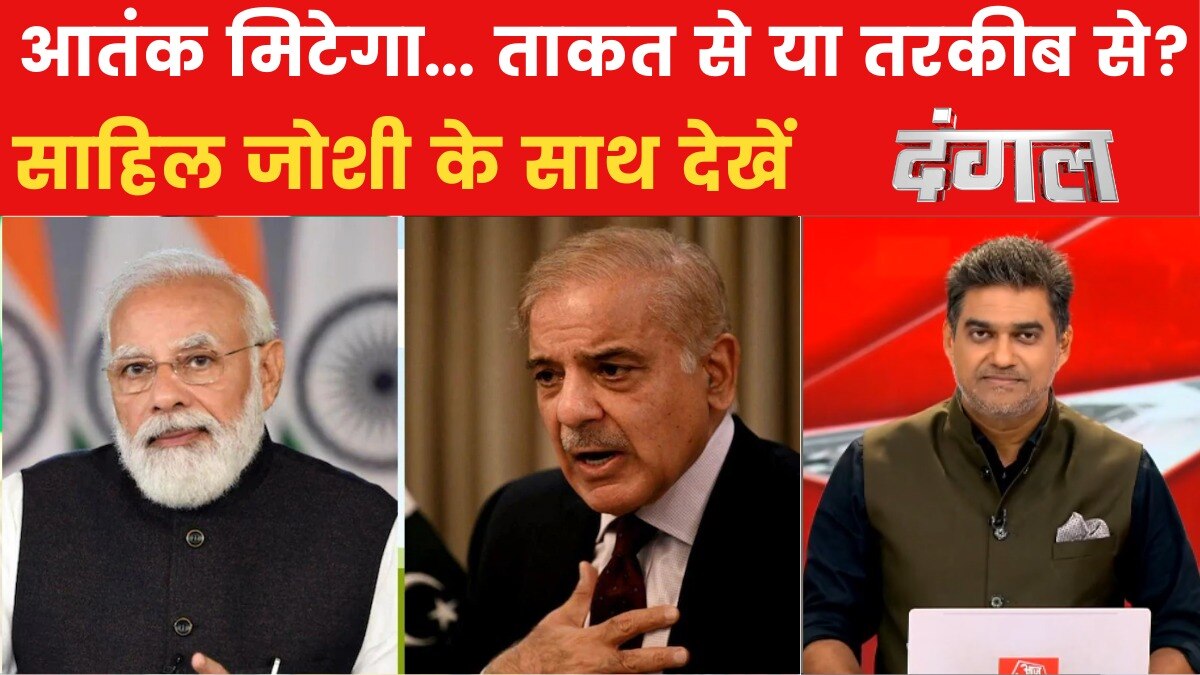भारत और पाक के बीच तनाव के हालात किस ओर बढ़ रहे? साहिल के साथ देखें दंगल