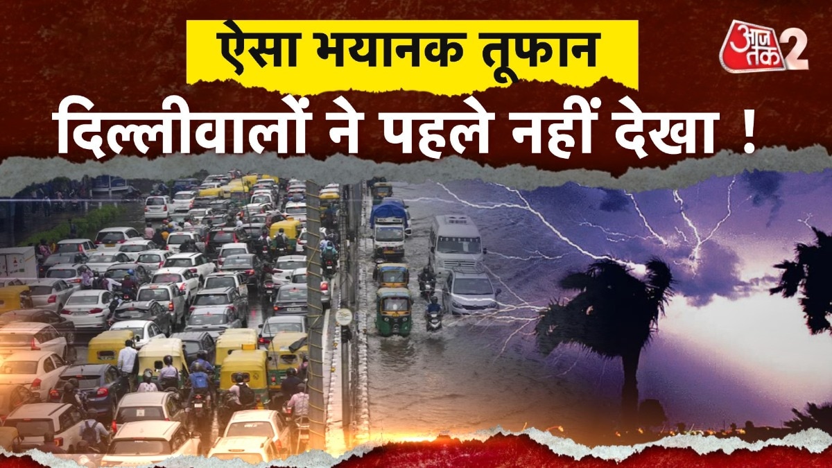 दिल्ली में मौसम ने ली करवट, ऐसा तूफान कभी नहीं देखा होगा! देखें