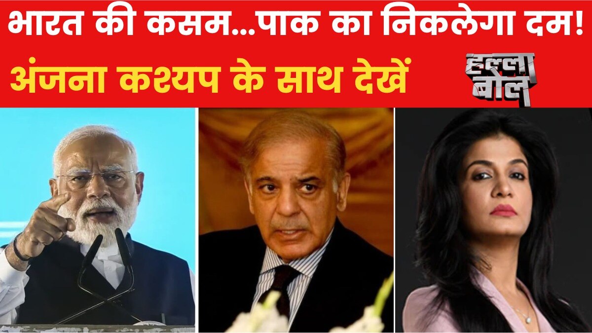 आतंक पर भारत का कड़ा रुख, इस बार क्या कार्रवाई करेगी मोदी सरकार? अंजना के साथ देखें हल्ला बोल