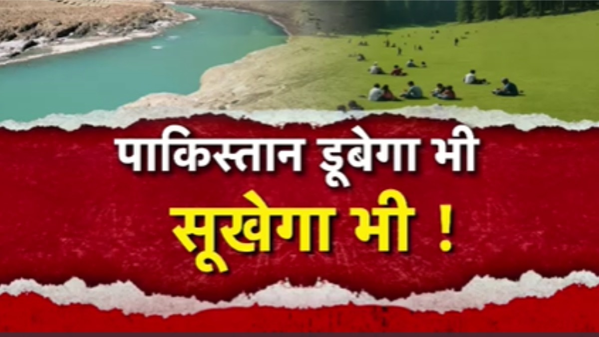 भारत ने छोड़ा चिनाब का पानी, बाढ़ के डर से PoK में खौफ, देखें विशेष