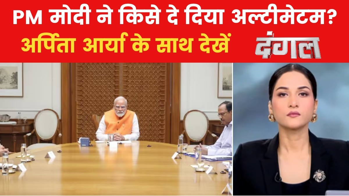 दंगल: तीनों सेना प्रमुखों संग PM मोदी की बैठक, पाकिस्तान पर चौतरफा शिकंजा?