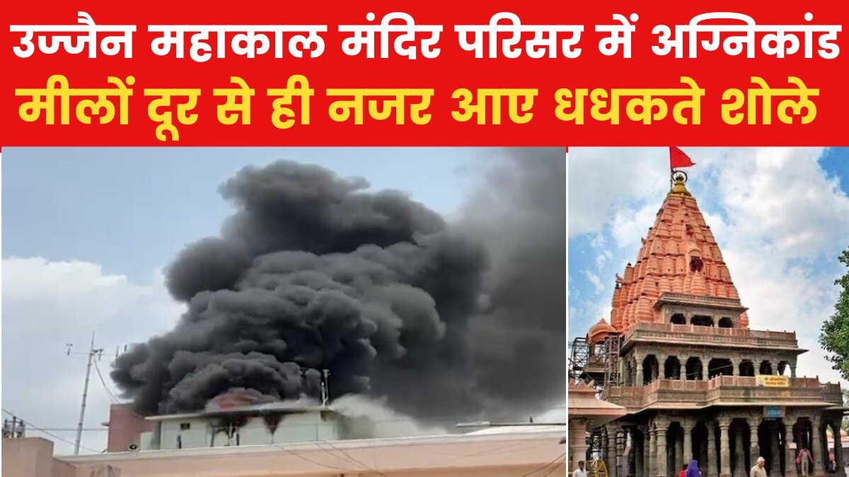 Fire at Ujjain Mahakal Temple