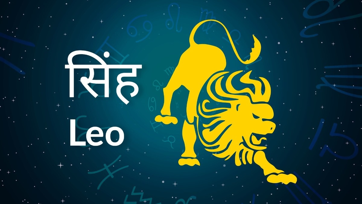 Leo horoscope Today: आज का सिंह राश‍िफल 7 मई: परिवार की कलह दूर होगी, जानें कैसा रहेगा दिन