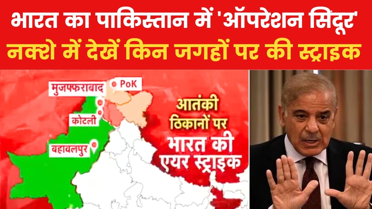 पाकिस्तान के किन आतंकी ठिकानों को भारत ने बनाया निशाना, देखें