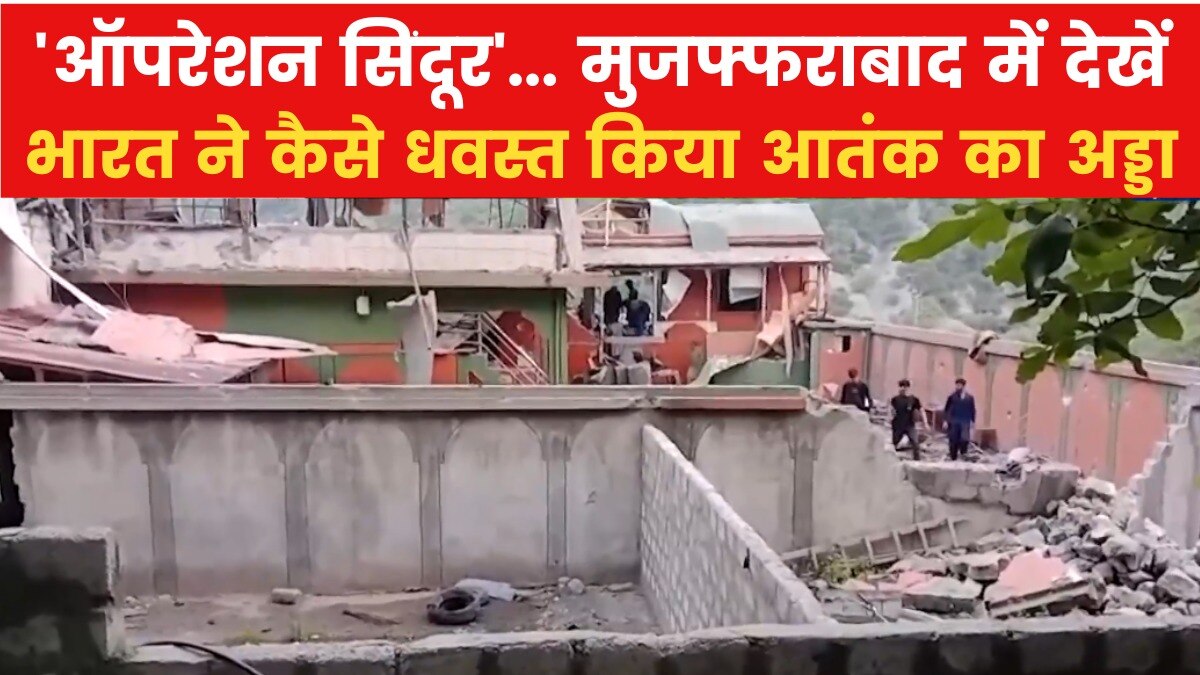 घर में घुसकर भारत का अटैक... मुजफ्फराबाद में एयरस्ट्राइक के बाद देखें तबाही की तस्वीर
