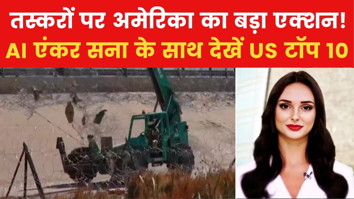 अमेरिकी सेना ने मेक्सिको सीमा पर क्यों लगाए कंटीले तार? देखें US टॉप 10