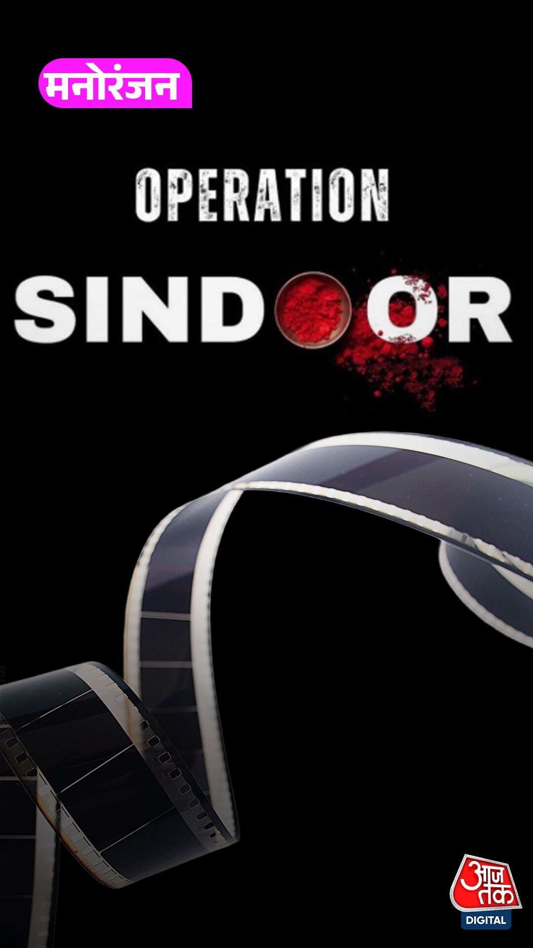 Operation Sindoor टाइटल पाने की रेस में दौड़ा बॉलीवुड!