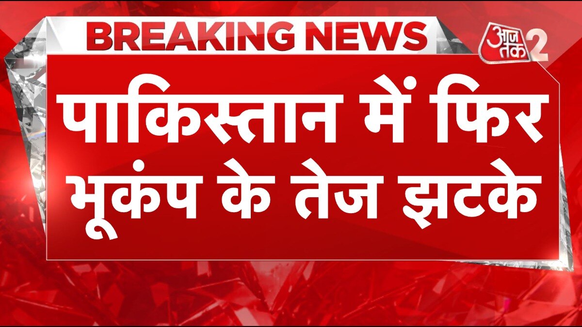 पाकिस्तान में फिर आया भूकंप, क्वेटा के पास था केंद्र... कितनी मची तबाही ?