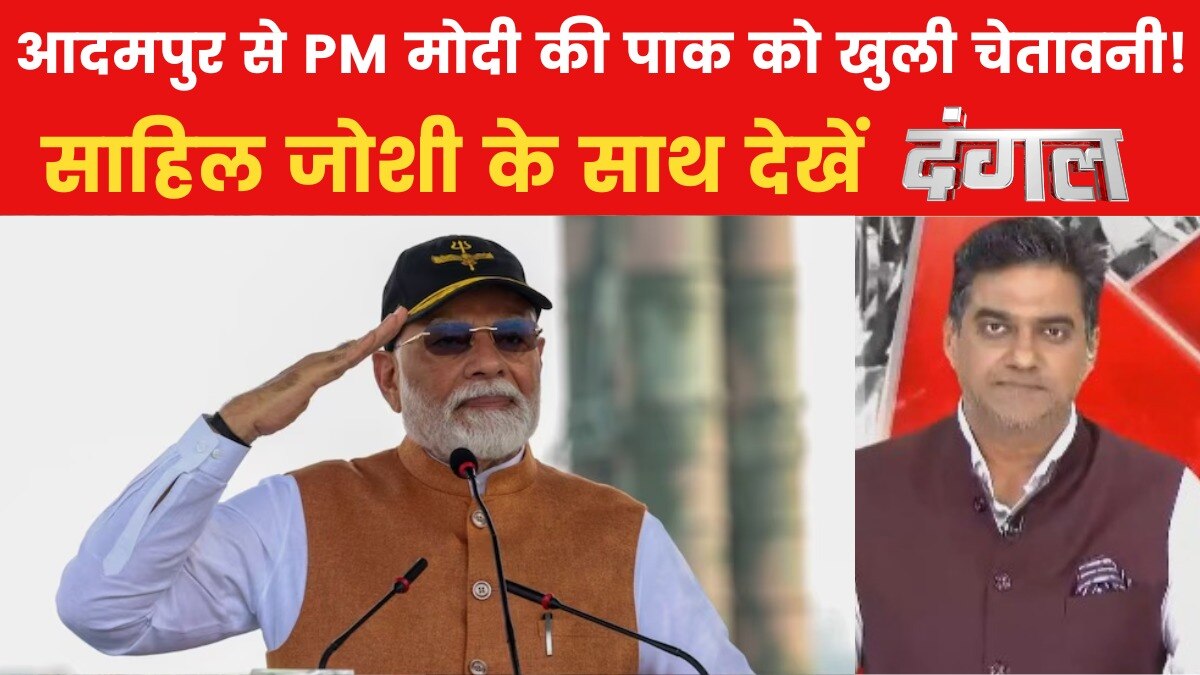 दंगल: आदमपुर एयरबेस पहुंचे PM मोदी, पाकिस्तान के झूठ को कर दिया बेनकाब