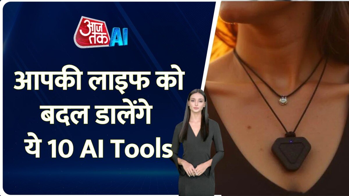 AI अवतार, Voice क्लोनिंग... ये AI टूलस आसान बना देंगे आपकी लाइफ