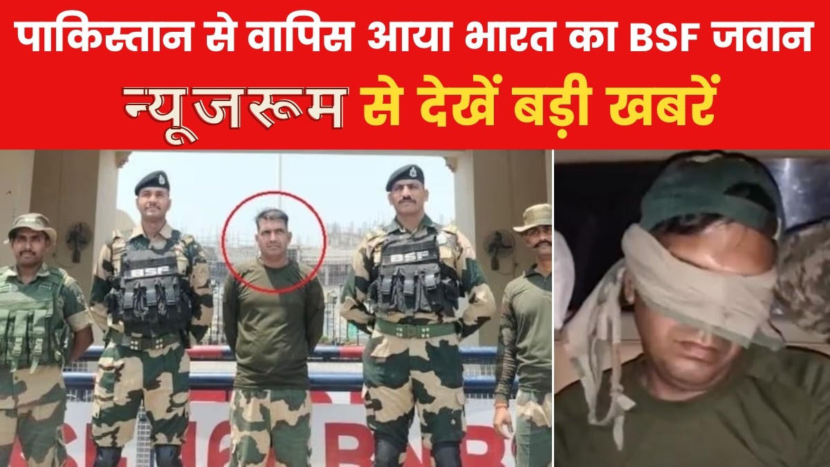 न्यूजरूम: पाकिस्तान से 22 दिन बाद भारत लौटा BSF जवान, अटारी बॉर्डर पर सौंपा गया