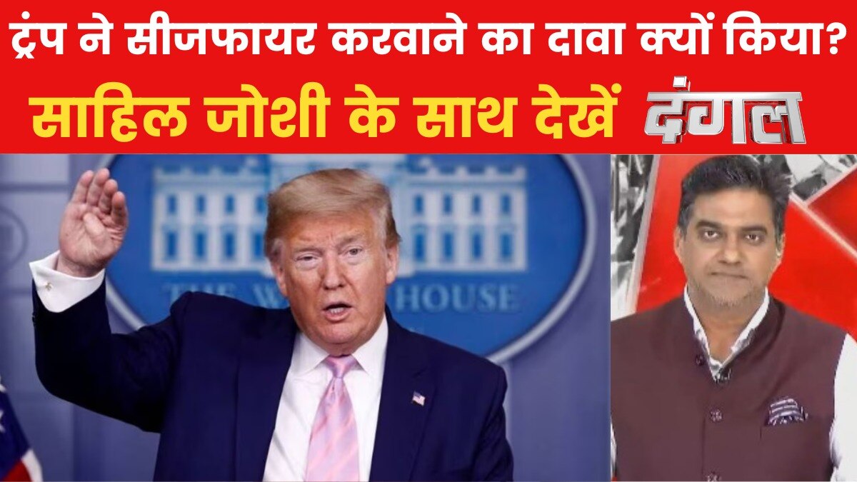 दंगल: सीज़फायर पर ट्रंप के बयान, भारत सरकार का खंडन, कांग्रेस के सवाल
