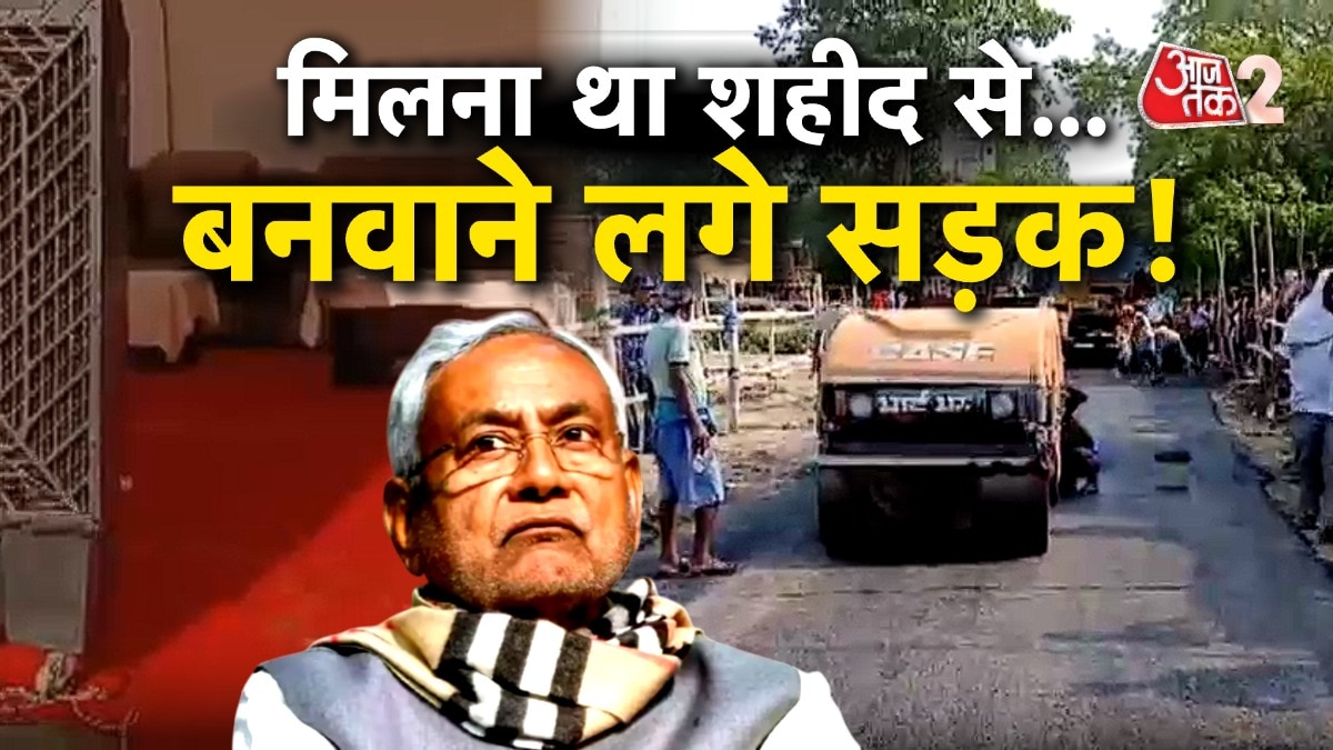 शहीद के घर नीतीश कुमार की यात्रा के लिए बिछा रेड कारपेट!