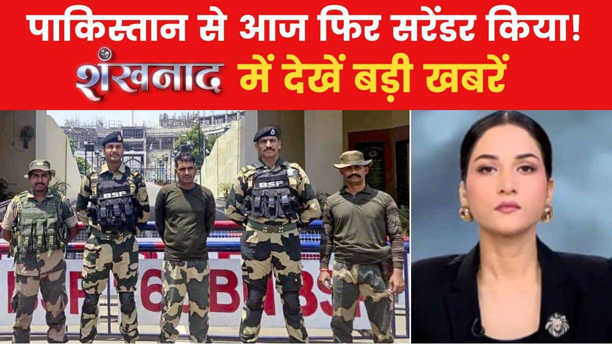 शंखनाद: 22 दिन बाद पाकिस्तान से भारत लौटा BSF जवान, पाकिस्तान ने फिर टेके घुटने