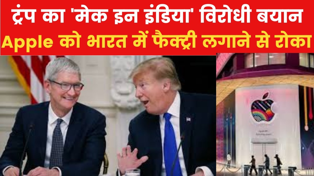 trump advises Apple CEO on Factory in India