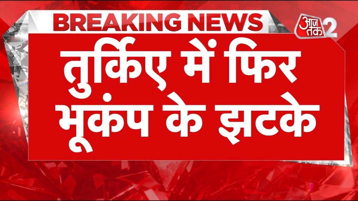 Turkey Earthquake: भूकंप के झटकों से कांपा तुर्किए, जानें ताजा हालात