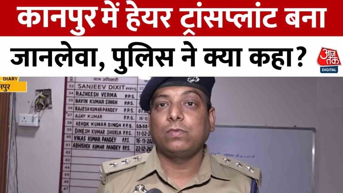 कानपुर में हेयर ट्रांसप्लांट बना जानलेवा, पुलिस जांच कहां पहुंची?