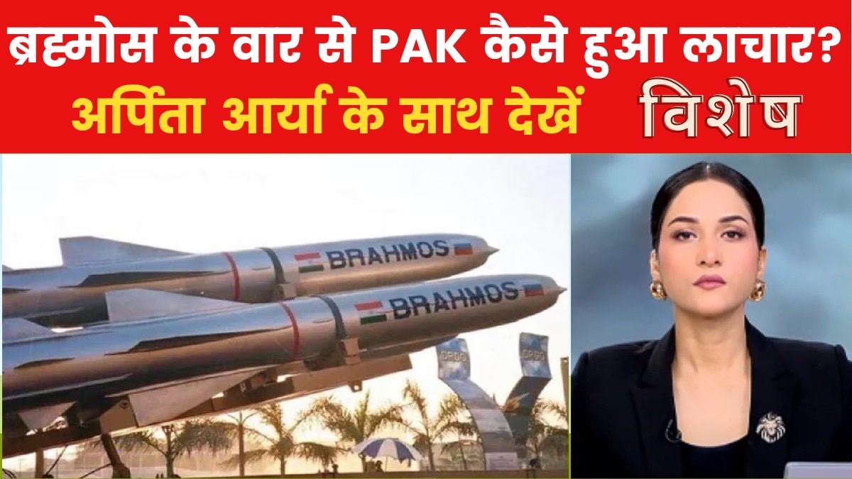 ब्रह्मोस मिसाइलों ने पाकिस्तान को कैसे घुटनों पर ला दिया? विशेष में देखिए
