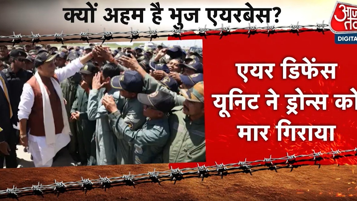 भुज एयरबेस से राजनाथ सिंह ने पाक को कैसे दिया बड़ा संदेश, देखें गुजरात आजतक में