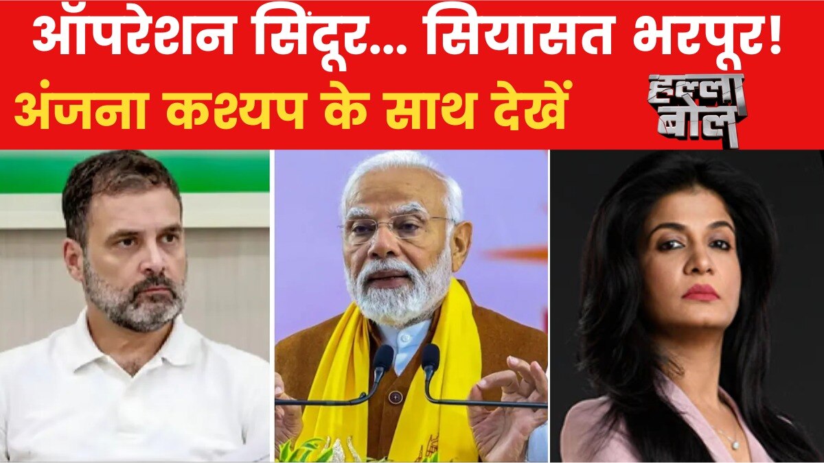 ऑपरेशन सिंदूर कामयाब लेकिन सियासत बेहिसाब क्यों? अंजना के साथ देखें हल्ला बोल