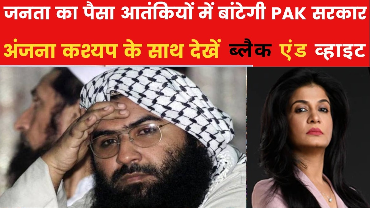 मसूद अजहर पर क्यों मेहरबान हुई PAK की शहबाज सरकार? देखें ब्लैक एंड व्हाइट