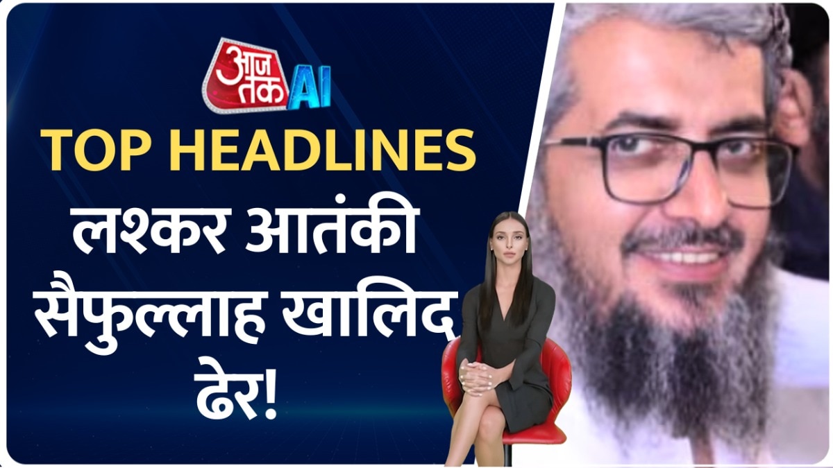 PAK में लश्कर का आतंकी सैफुल्लाह खालिद ढेर, देखें टॉप AI हेडलाइंस